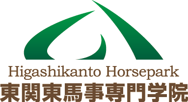 東関東馬事専門学院